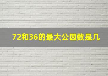 72和36的最大公因数是几