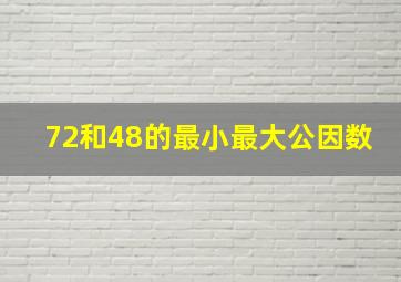 72和48的最小最大公因数