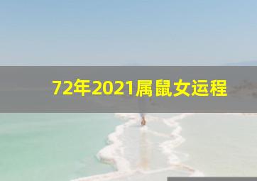 72年2021属鼠女运程