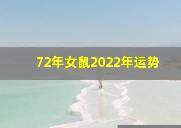 72年女鼠2022年运势