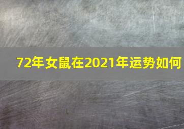 72年女鼠在2021年运势如何