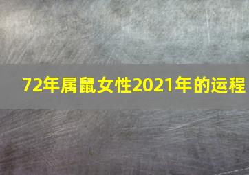 72年属鼠女性2021年的运程