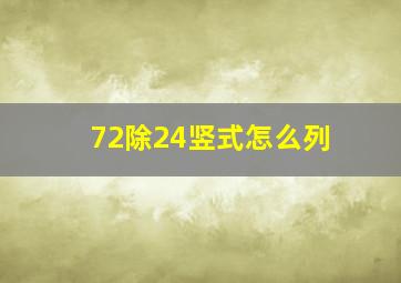 72除24竖式怎么列