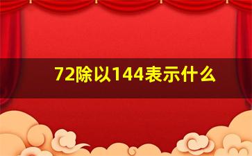 72除以144表示什么