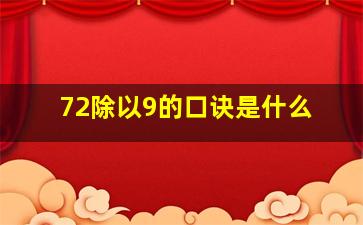 72除以9的口诀是什么