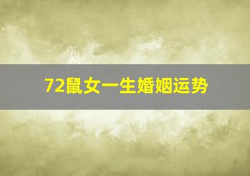 72鼠女一生婚姻运势