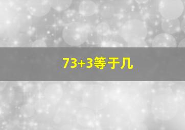 73+3等于几