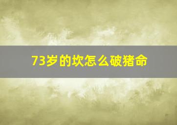 73岁的坎怎么破猪命