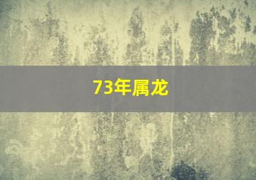 73年属龙