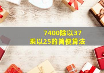 7400除以37乘以25的简便算法