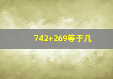 742+269等于几