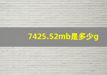 7425.52mb是多少g