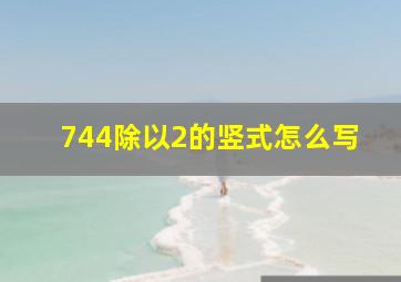 744除以2的竖式怎么写