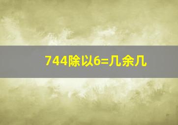 744除以6=几余几