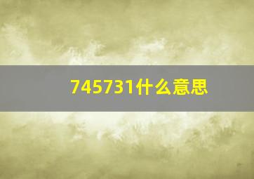 745731什么意思