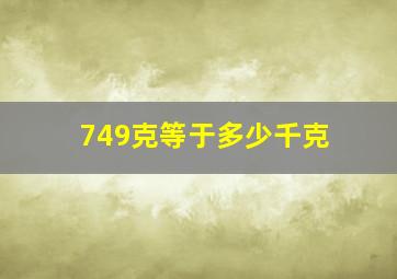 749克等于多少千克