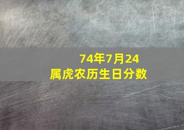 74年7月24属虎农历生日分数