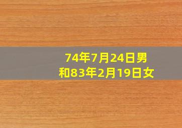 74年7月24日男和83年2月19日女