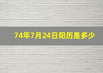 74年7月24日阳历是多少