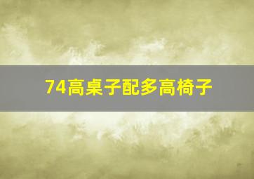 74高桌子配多高椅子