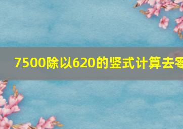 7500除以620的竖式计算去零