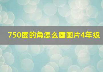 750度的角怎么画图片4年级