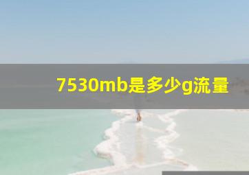 7530mb是多少g流量