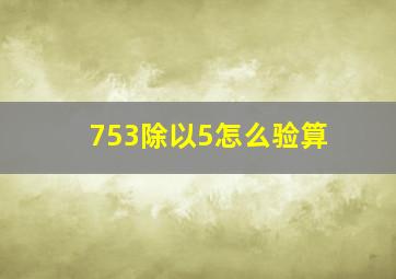 753除以5怎么验算