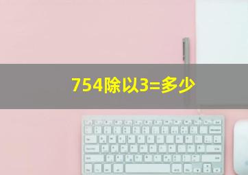 754除以3=多少