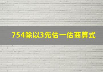 754除以3先估一估商算式