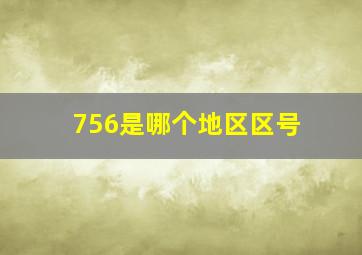 756是哪个地区区号