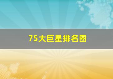 75大巨星排名图