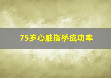 75岁心脏搭桥成功率