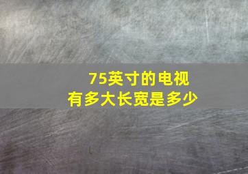 75英寸的电视有多大长宽是多少