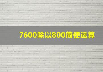 7600除以800简便运算