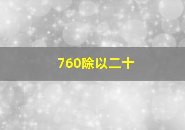 760除以二十