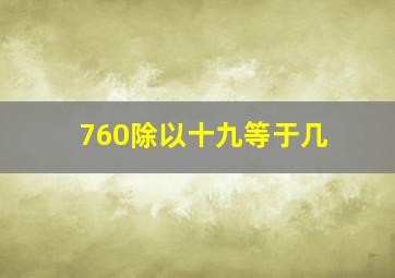 760除以十九等于几