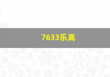 7633乐高