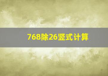 768除26竖式计算