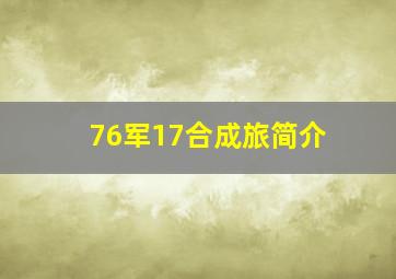 76军17合成旅简介