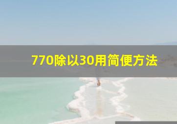 770除以30用简便方法