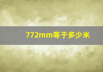 772mm等于多少米