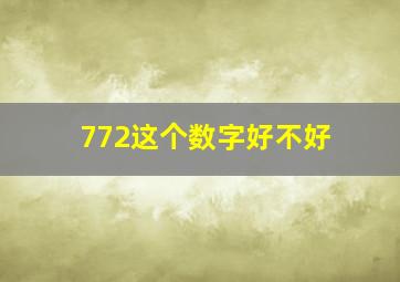 772这个数字好不好