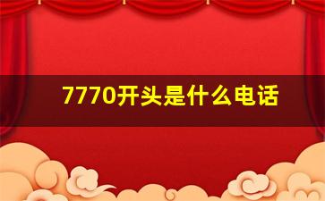 7770开头是什么电话