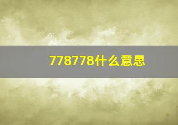 778778什么意思