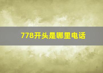 778开头是哪里电话