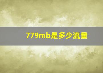 779mb是多少流量