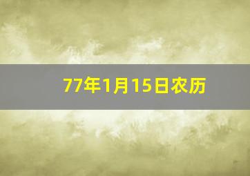 77年1月15日农历