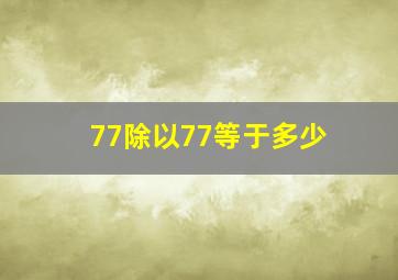 77除以77等于多少