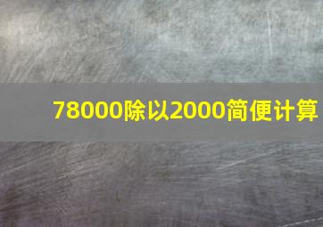 78000除以2000简便计算